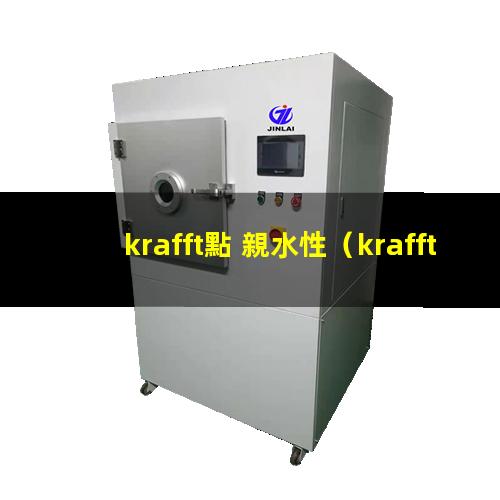 krafft點 親水性